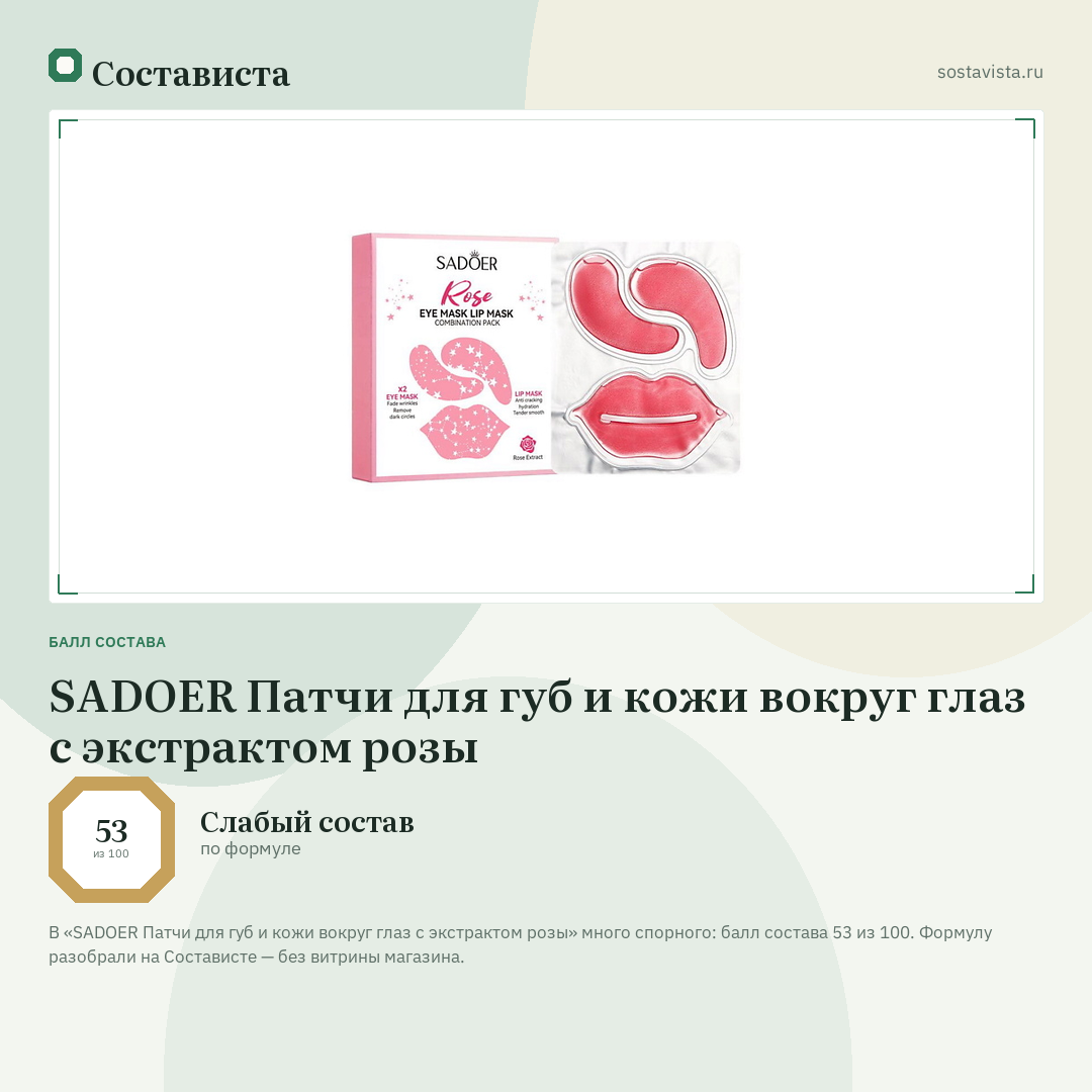 SADOER Патчи для губ и кожи вокруг глаз с экстрактом розы: балл состава 53 из 100 — Состависта