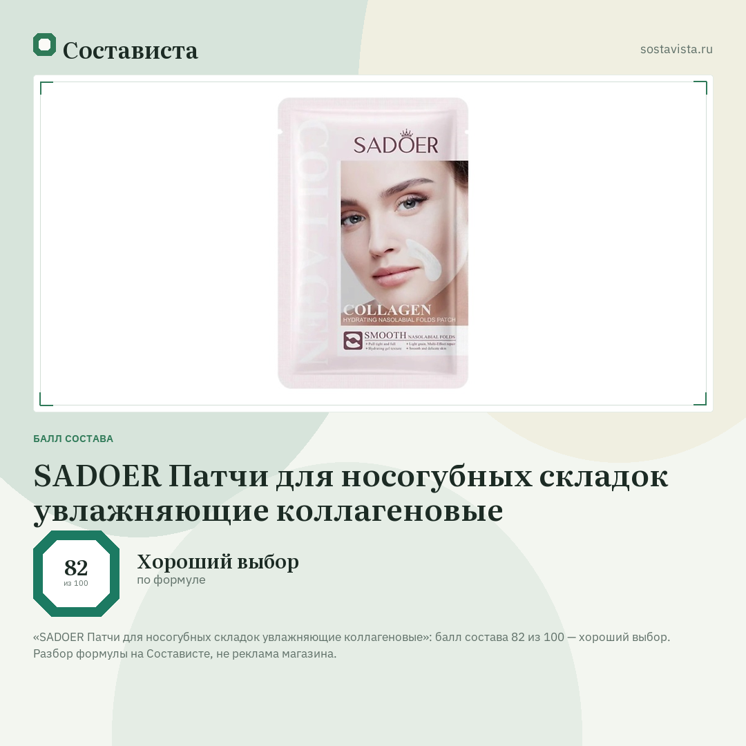 SADOER Патчи для носогубных складок увлажняющие коллагеновые: балл состава 82 из 100 — Состависта