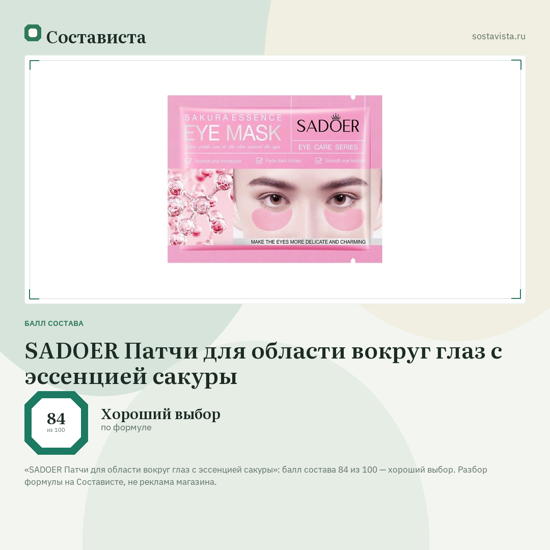 SADOER Патчи для области вокруг глаз с эссенцией сакуры: балл состава 84 из 100 — Состависта