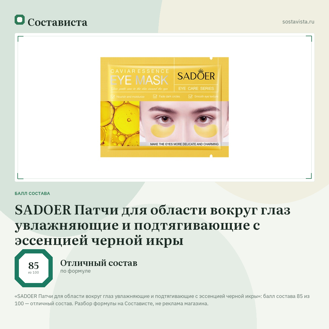SADOER Патчи для области вокруг глаз увлажняющие и подтягивающие с эссенцией черной икры: балл состава 85 из 100 — Состависта