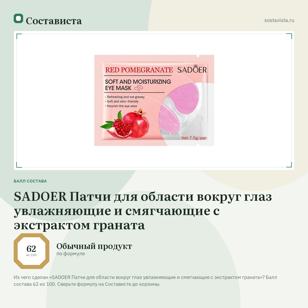 SADOER Патчи для области вокруг глаз увлажняющие и смягчающие с экстрактом граната: балл состава 62 из 100 — Состависта
