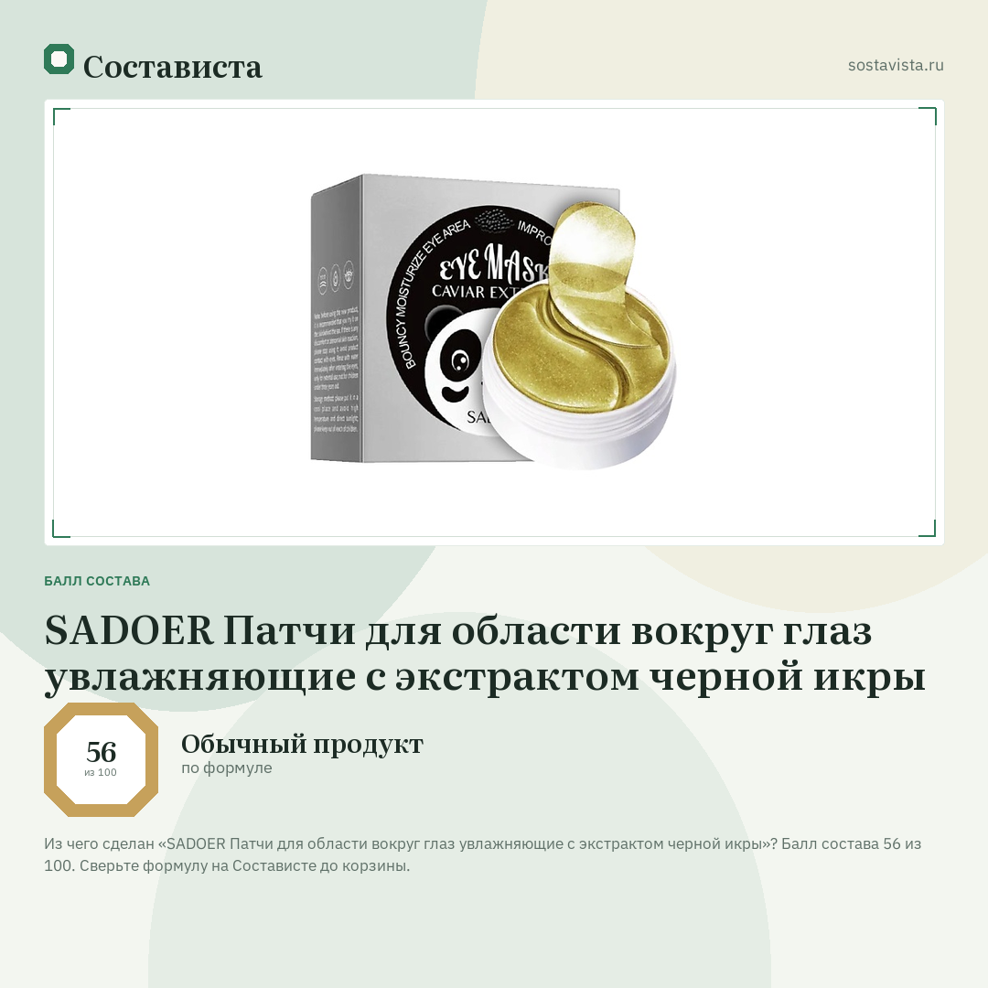 SADOER Патчи для области вокруг глаз увлажняющие с экстрактом черной икры: балл состава 56 из 100 — Состависта
