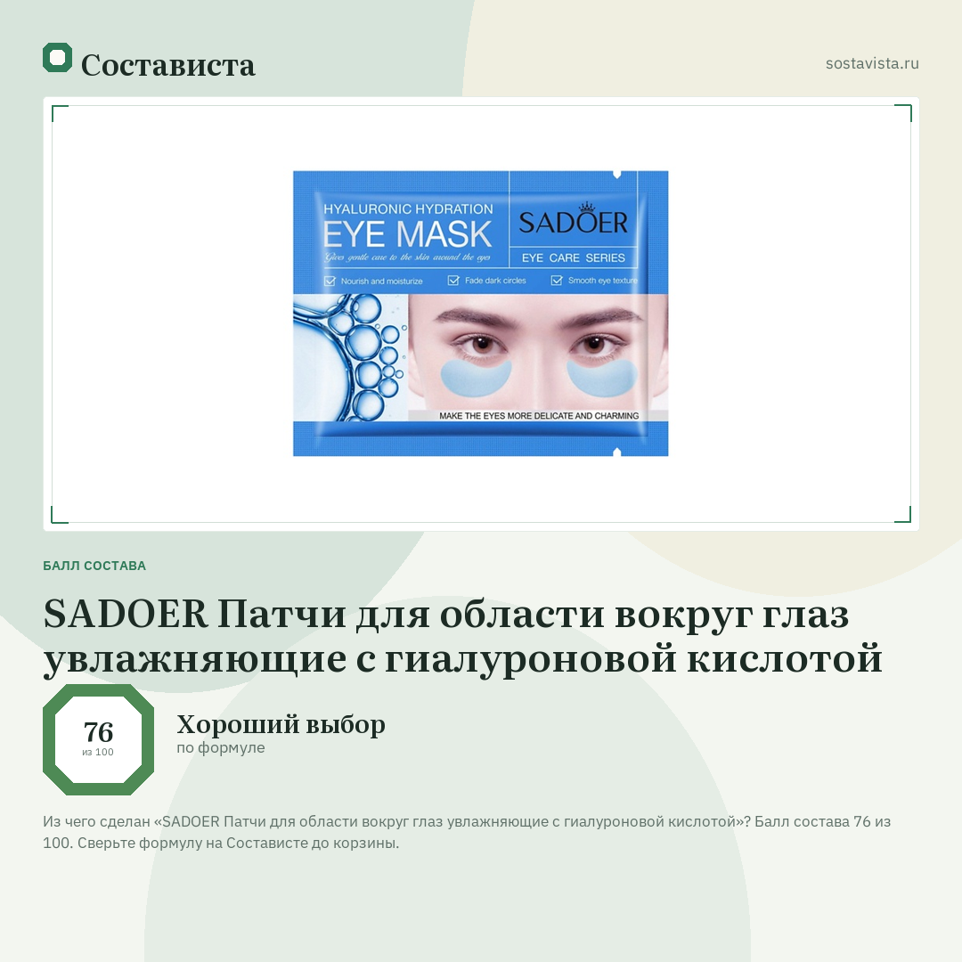 SADOER Патчи для области вокруг глаз увлажняющие с гиалуроновой кислотой: балл состава 76 из 100 — Состависта