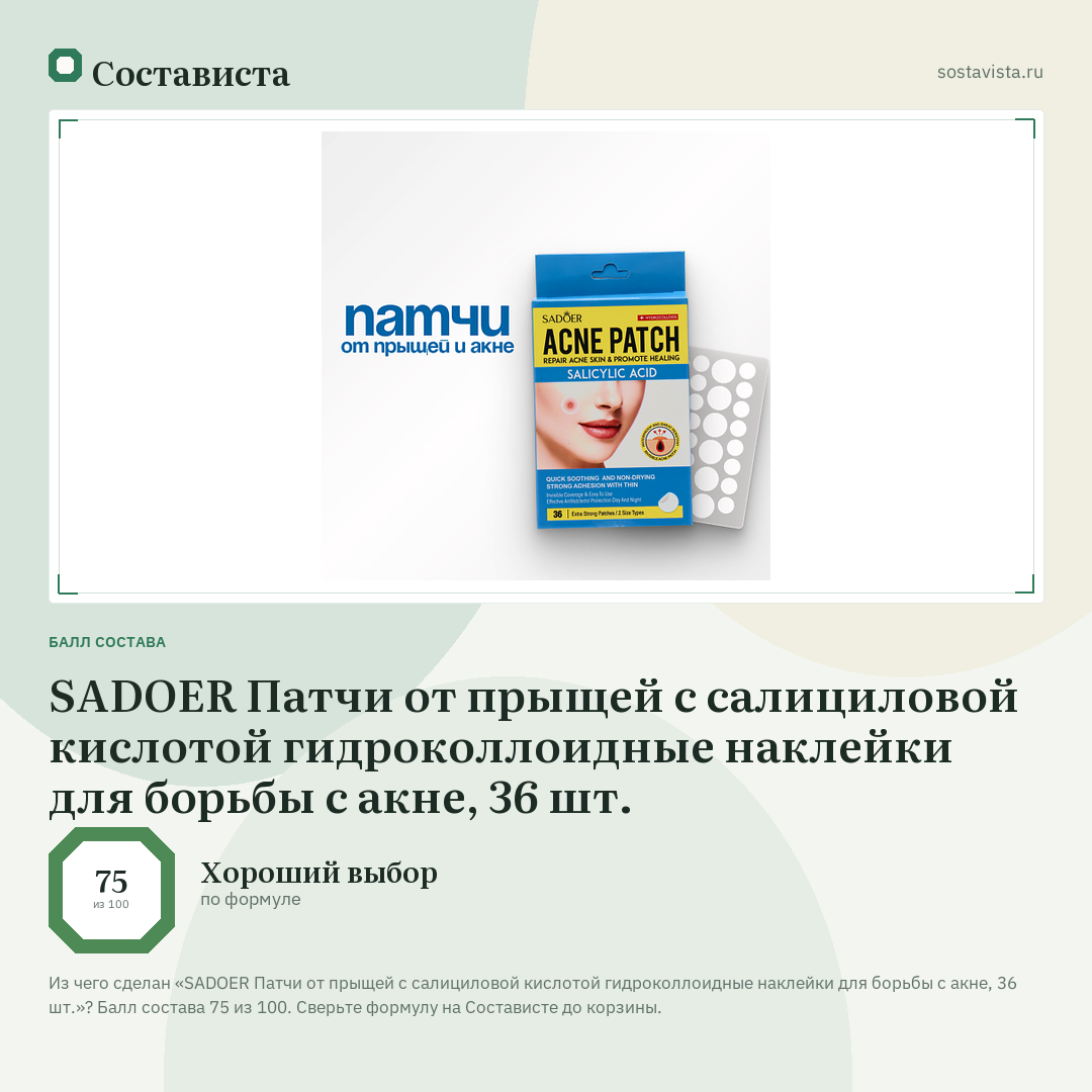 SADOER Патчи от прыщей с салициловой кислотой гидроколлоидные наклейки для борьбы с акне, 36 шт.: балл состава 75 из 100 — Состависта