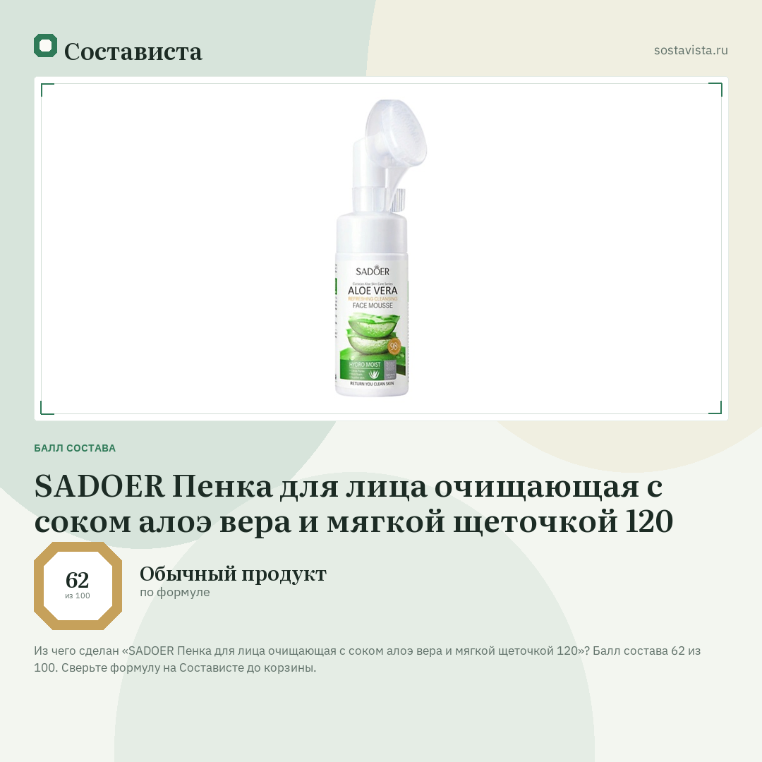 SADOER Пенка для лица очищающая с соком алоэ вера и мягкой щеточкой 120: балл состава 62 из 100 — Состависта