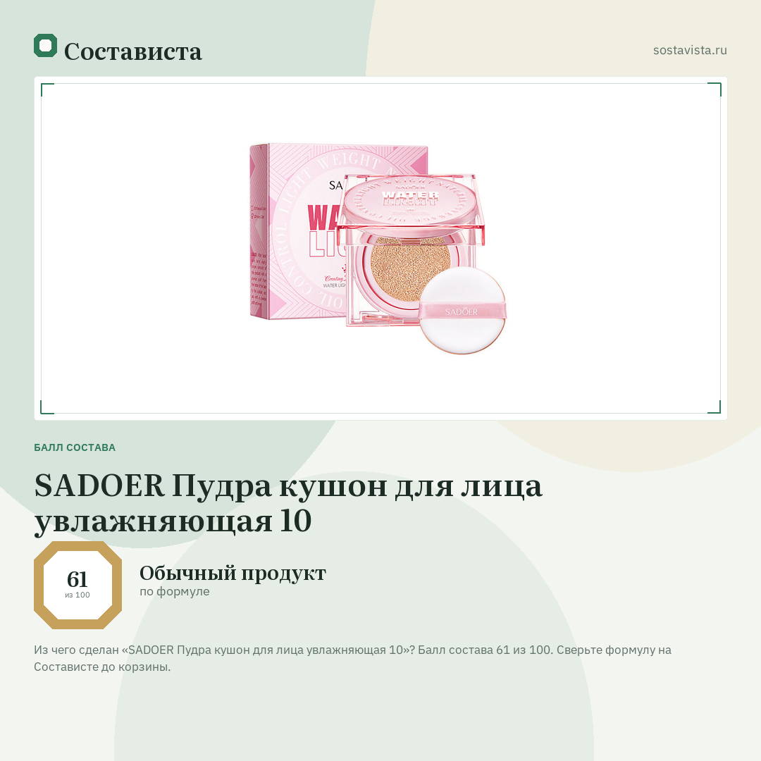 SADOER Пудра кушон для лица увлажняющая 10: балл состава 61 из 100 — Состависта