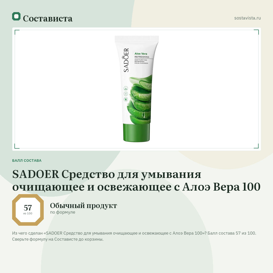 SADOER Средство для умывания очищающее и освежающее с Алоэ Вера 100: балл состава 57 из 100 — Состависта