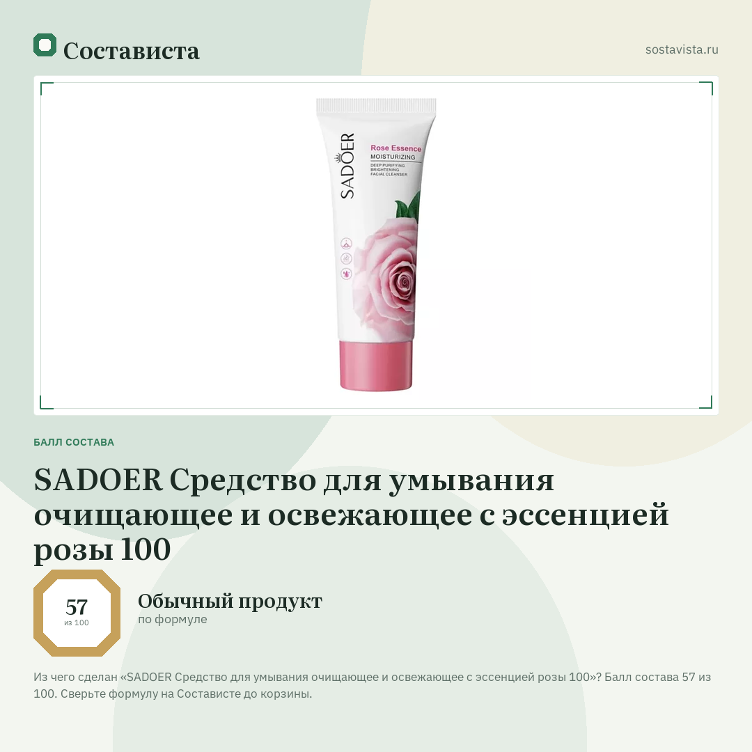 SADOER Средство для умывания очищающее и освежающее с эссенцией розы 100: балл состава 57 из 100 — Состависта