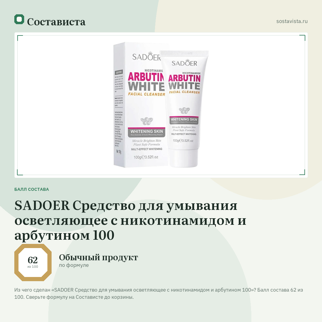 SADOER Средство для умывания осветляющее с никотинамидом и арбутином 100: балл состава 62 из 100 — Состависта