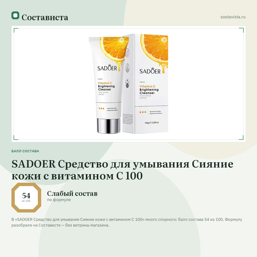 SADOER Средство для умывания Сияние кожи с витамином С 100: балл состава 54 из 100 — Состависта