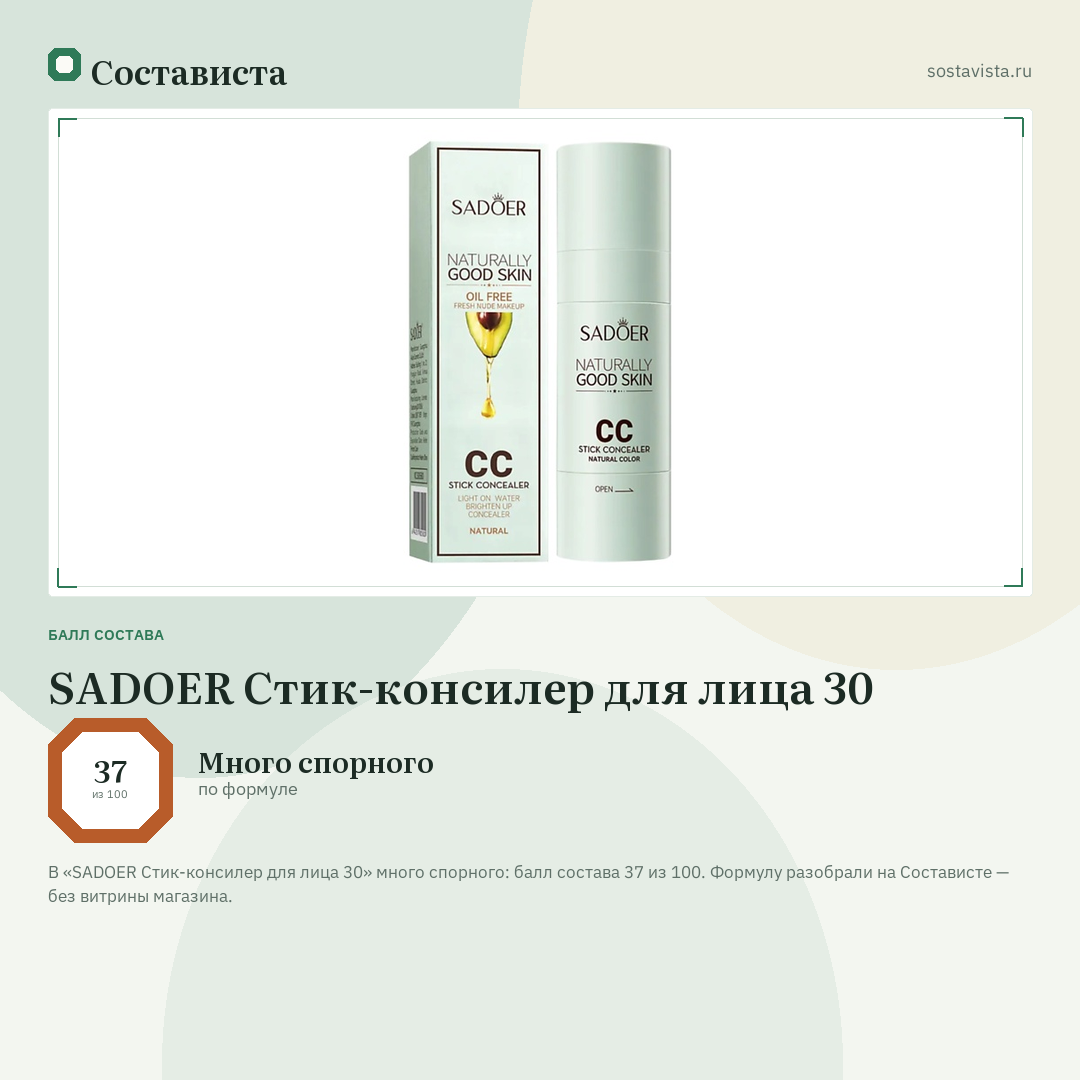 SADOER Стик-консилер для лица 30: балл состава 37 из 100 — Состависта