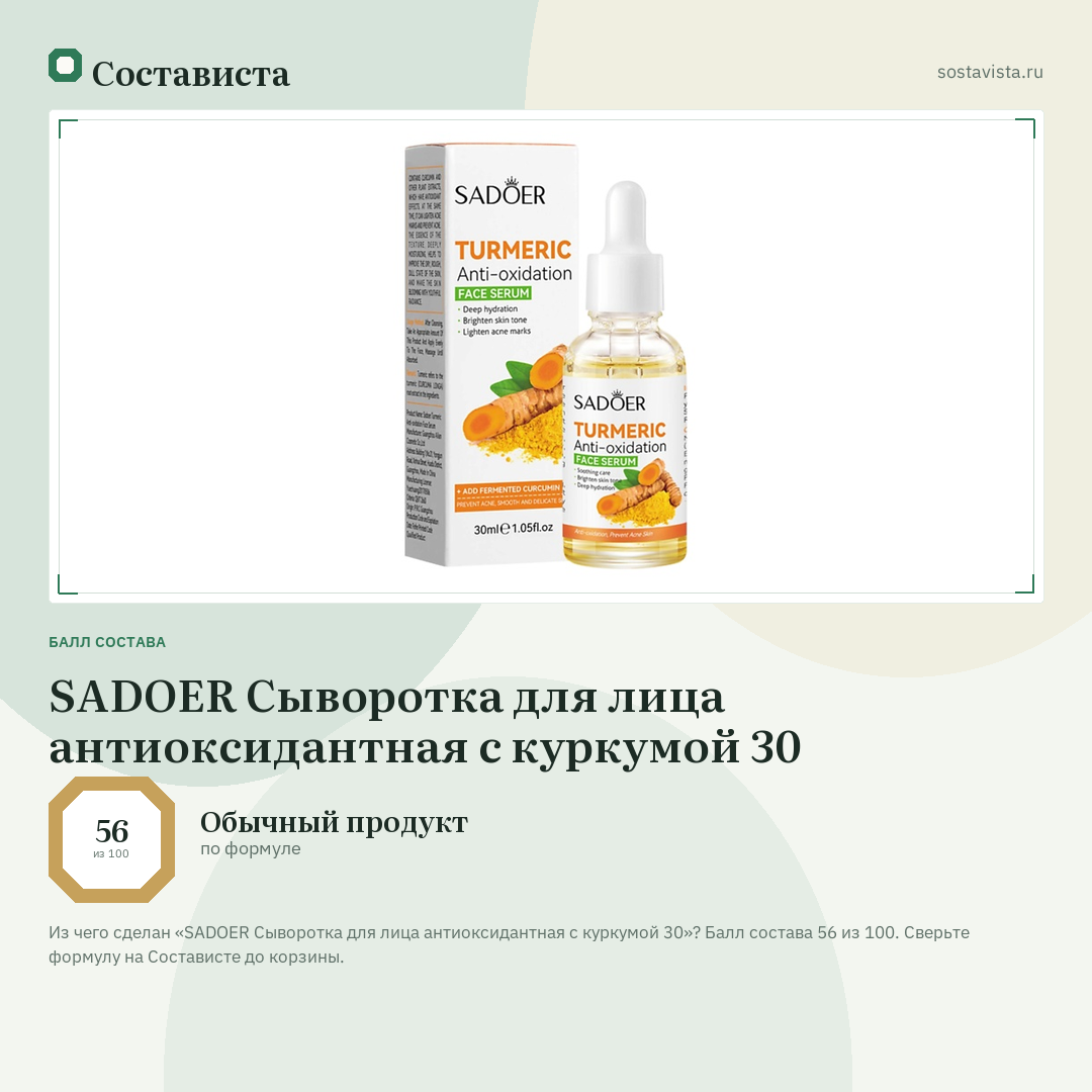 SADOER Сыворотка для лица антиоксидантная с куркумой 30: балл состава 56 из 100 — Состависта