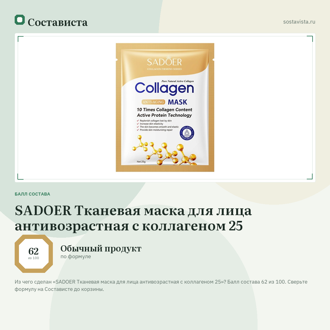 SADOER Тканевая маска для лица антивозрастная с коллагеном 25: балл состава 62 из 100 — Состависта