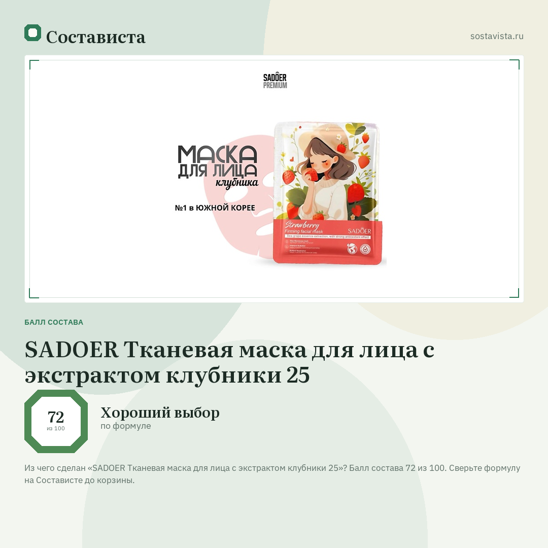 SADOER Тканевая маска для лица с экстрактом клубники 25: балл состава 72 из 100 — Состависта