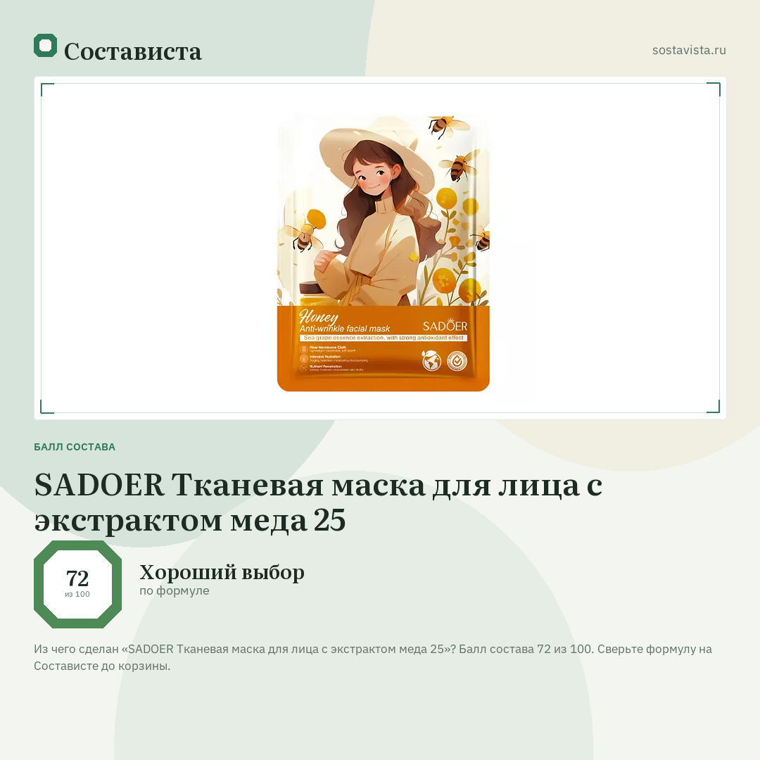 SADOER Тканевая маска для лица с экстрактом меда 25: балл состава 72 из 100 — Состависта