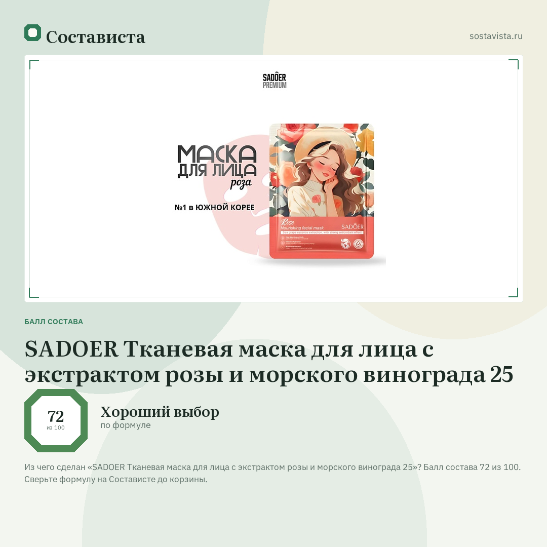 SADOER Тканевая маска для лица с экстрактом розы и морского винограда 25: балл состава 72 из 100 — Состависта