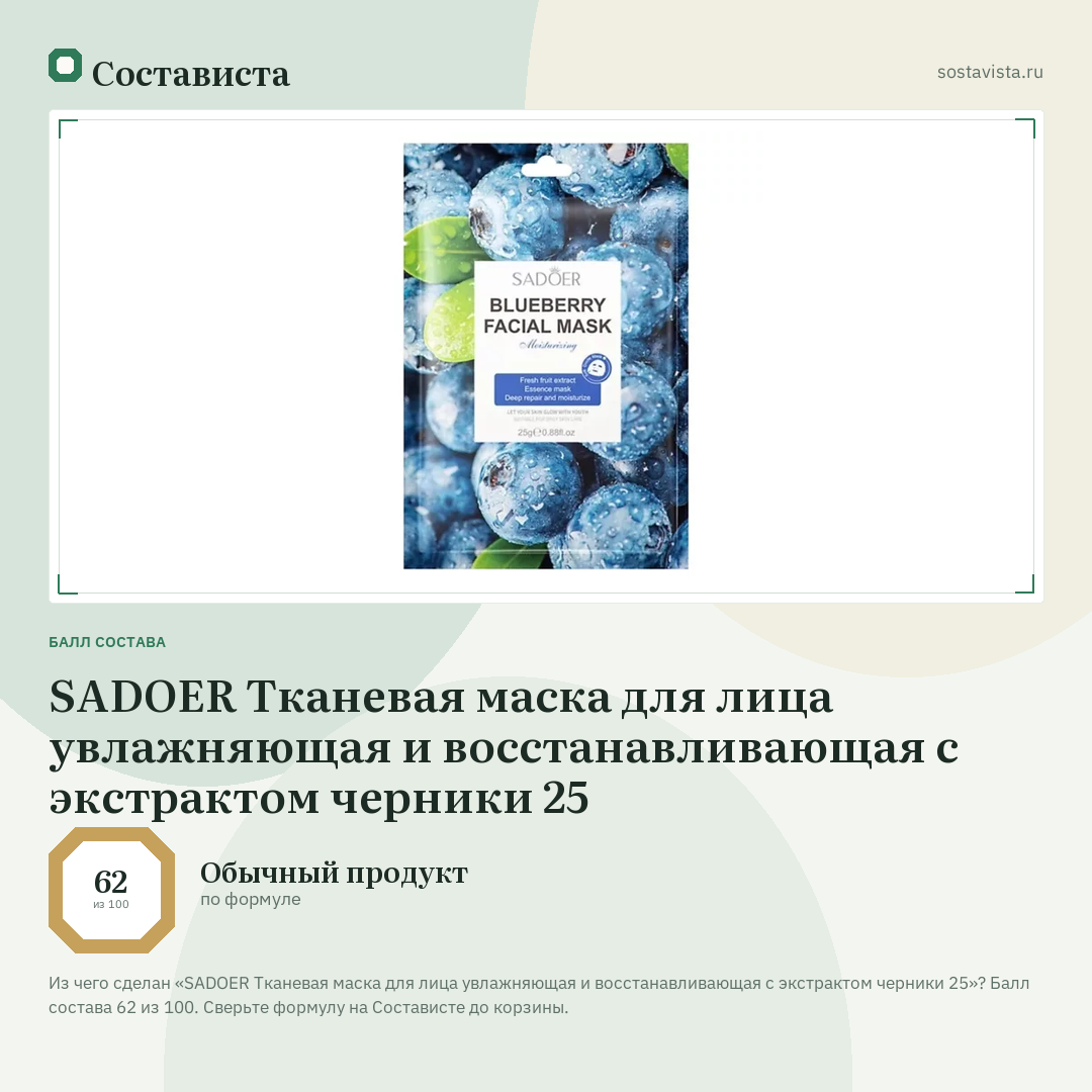 SADOER Тканевая маска для лица увлажняющая и восстанавливающая с экстрактом черники 25: балл состава 62 из 100 — Состависта