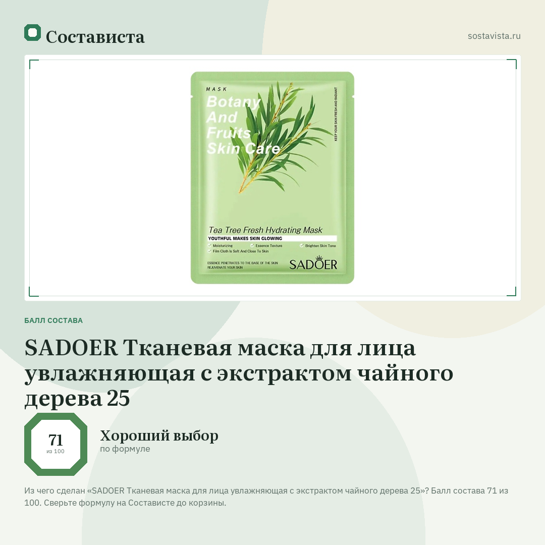 SADOER Тканевая маска для лица увлажняющая с экстрактом чайного дерева 25: балл состава 71 из 100 — Состависта