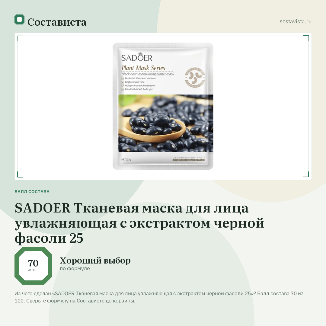 SADOER Тканевая маска для лица увлажняющая с экстрактом черной фасоли 25: балл состава 70 из 100 — Состависта