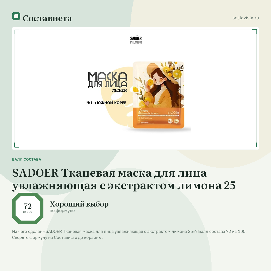 SADOER Тканевая маска для лица увлажняющая с экстрактом лимона 25: балл состава 72 из 100 — Состависта