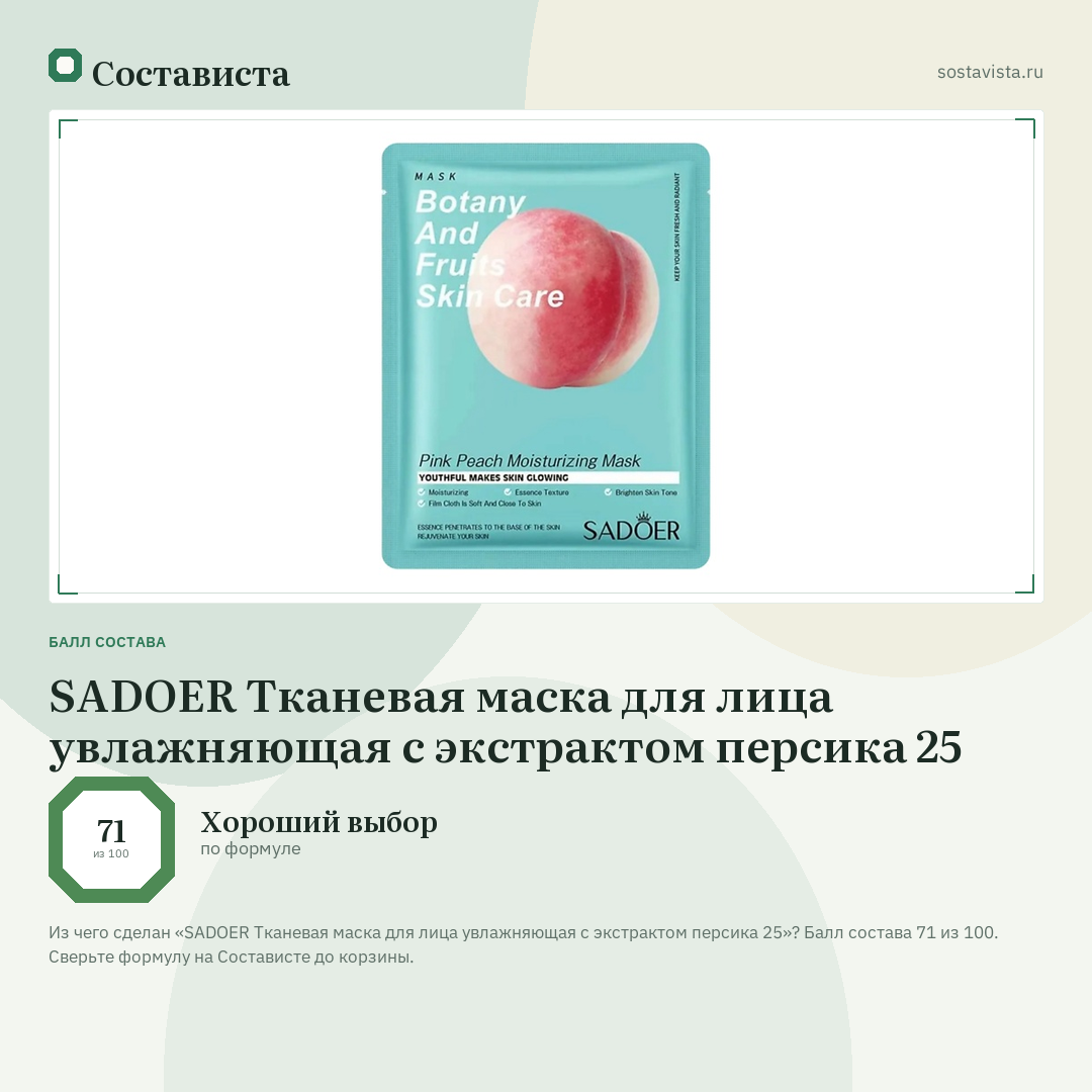 SADOER Тканевая маска для лица увлажняющая с экстрактом персика 25: балл состава 71 из 100 — Состависта