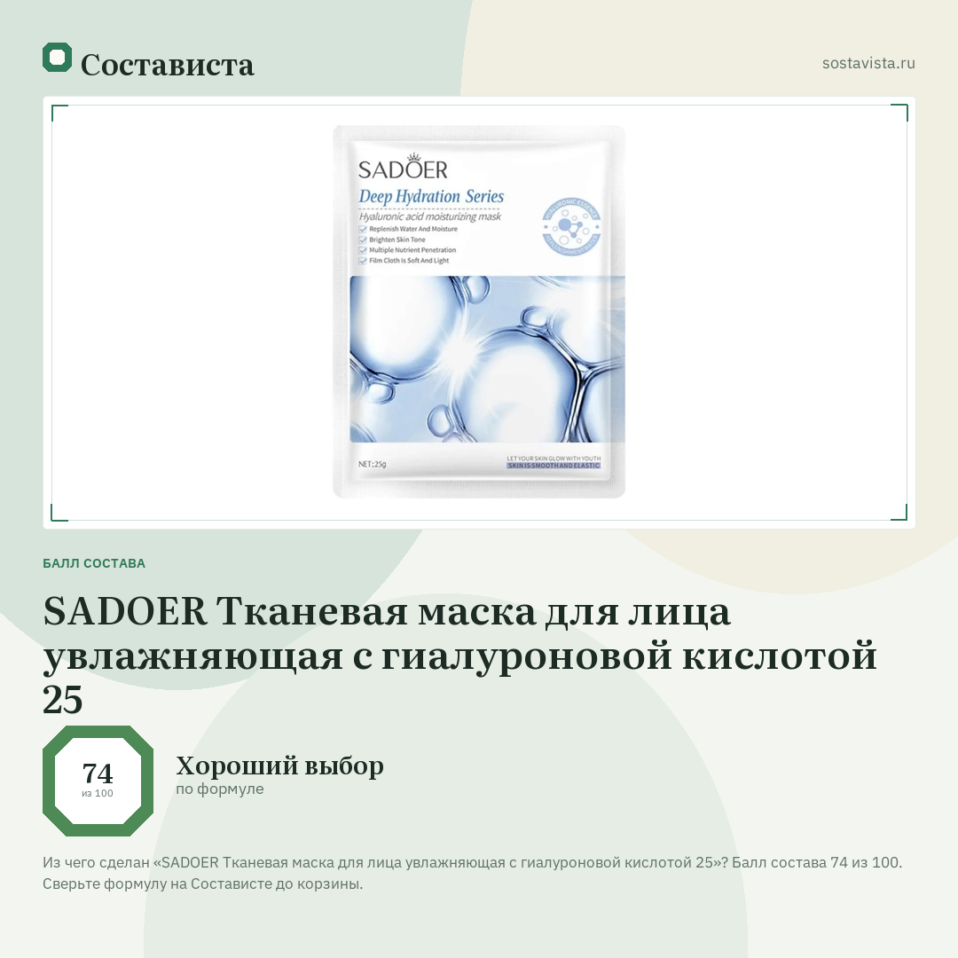 SADOER Тканевая маска для лица увлажняющая с гиалуроновой кислотой 25: балл состава 74 из 100 — Состависта