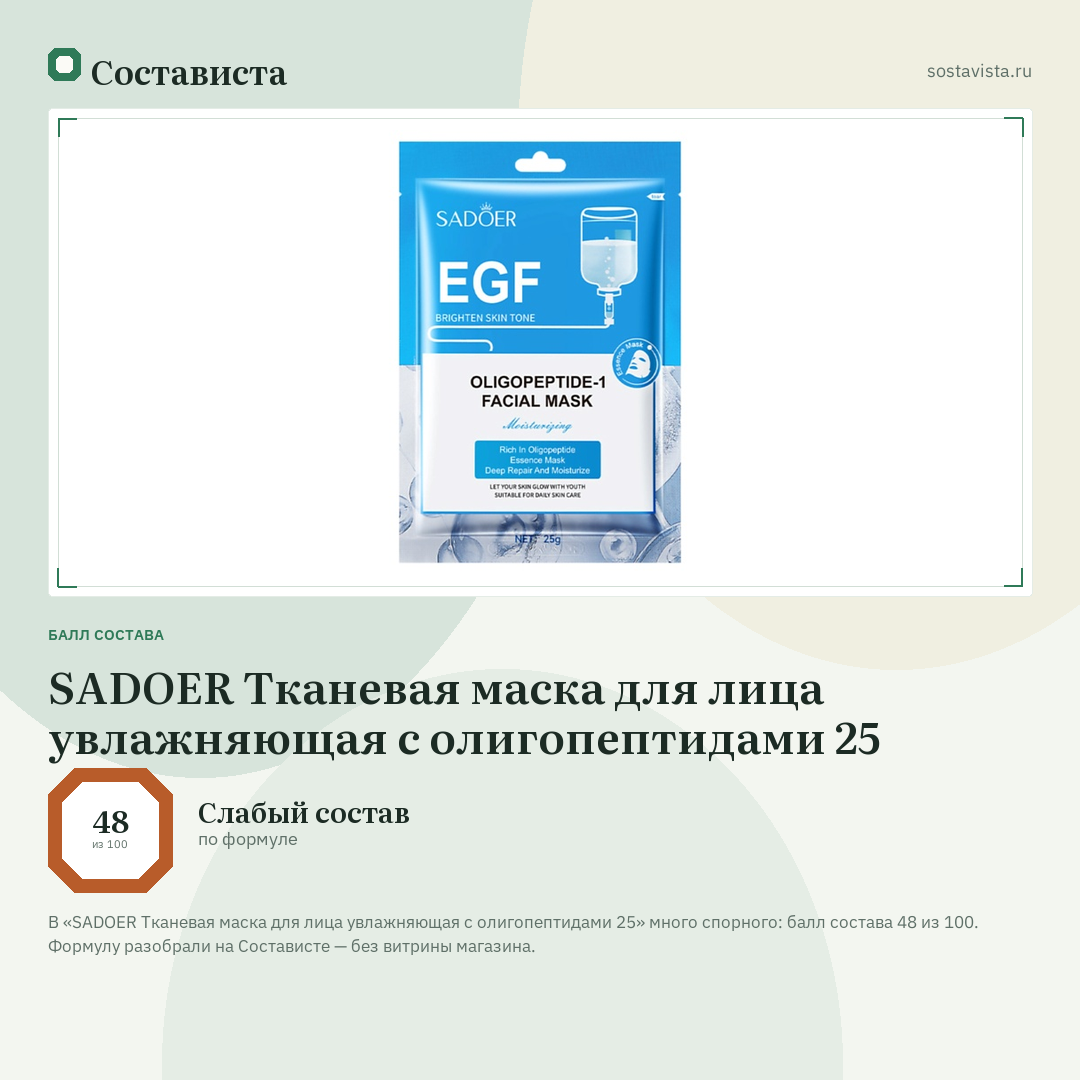 SADOER Тканевая маска для лица увлажняющая с олигопептидами 25: балл состава 48 из 100 — Состависта