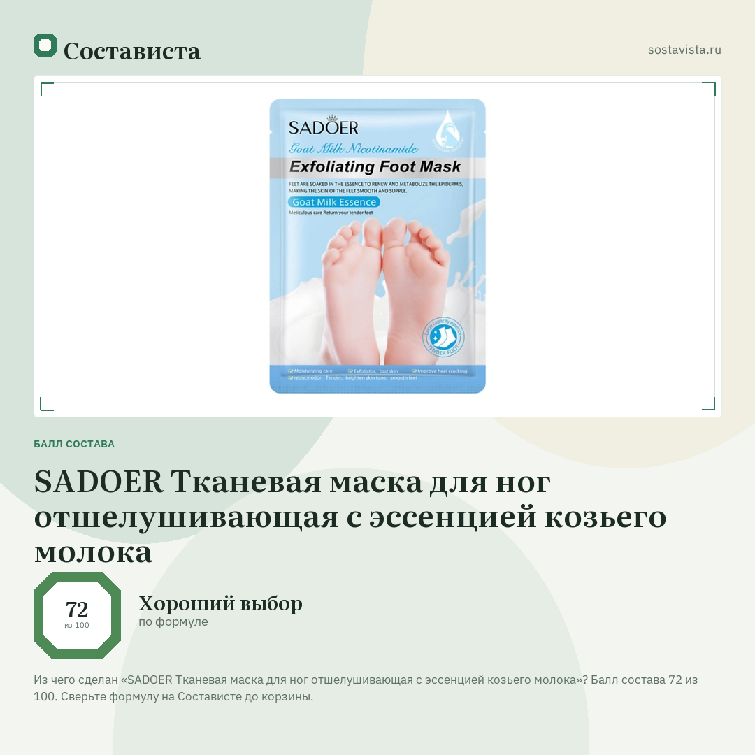 SADOER Тканевая маска для ног отшелушивающая с эссенцией козьего молока: балл состава 72 из 100 — Состависта
