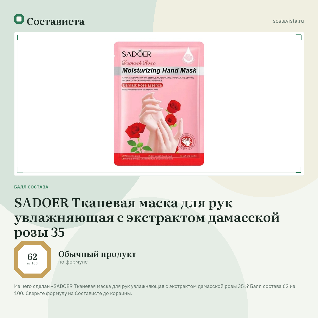 SADOER Тканевая маска для рук увлажняющая с экстрактом дамасской розы 35: балл состава 62 из 100 — Состависта