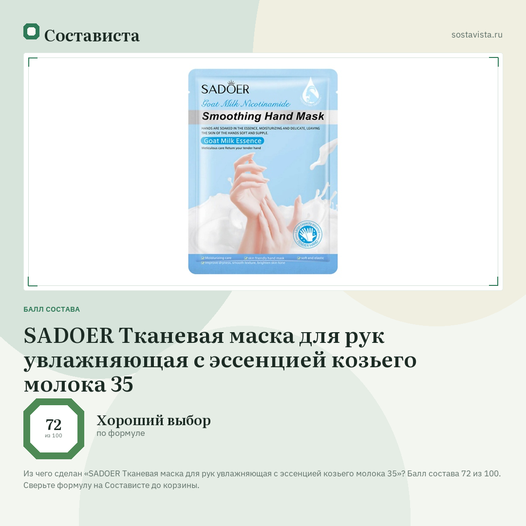 SADOER Тканевая маска для рук увлажняющая с эссенцией козьего молока 35: балл состава 72 из 100 — Состависта