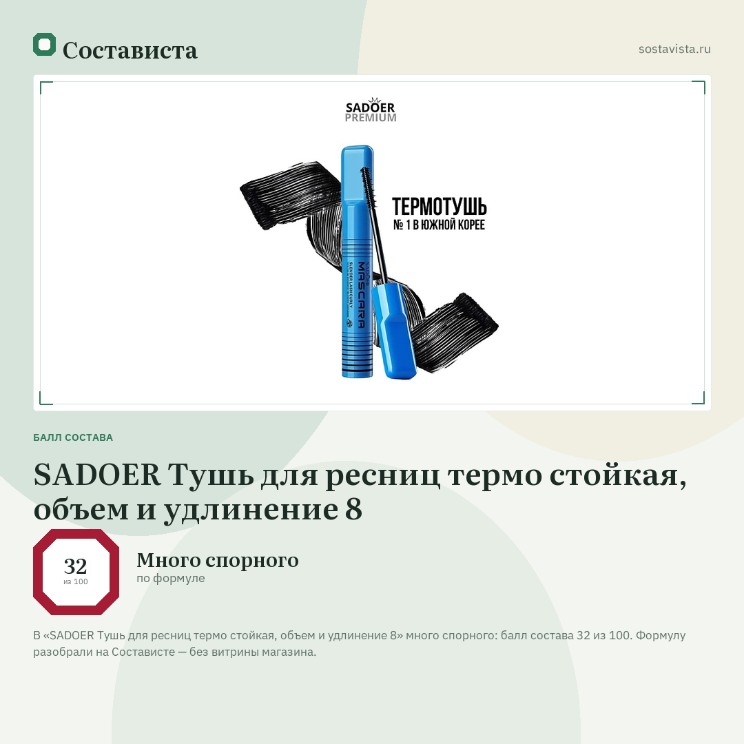 SADOER Тушь для ресниц термо стойкая, объем и удлинение 8: балл состава 32 из 100 — Состависта