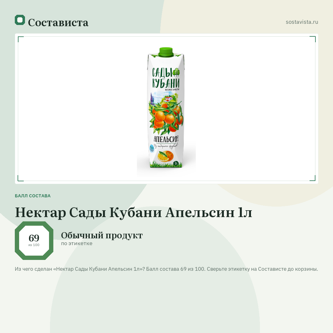 Нектар Сады Кубани Апельсин 1л: балл состава 69 из 100 — Состависта