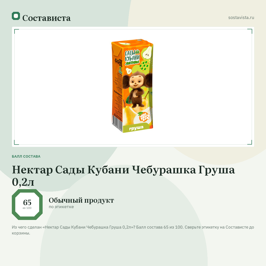 Нектар Сады Кубани Чебурашка Груша 0,2л: балл состава 65 из 100 — Состависта