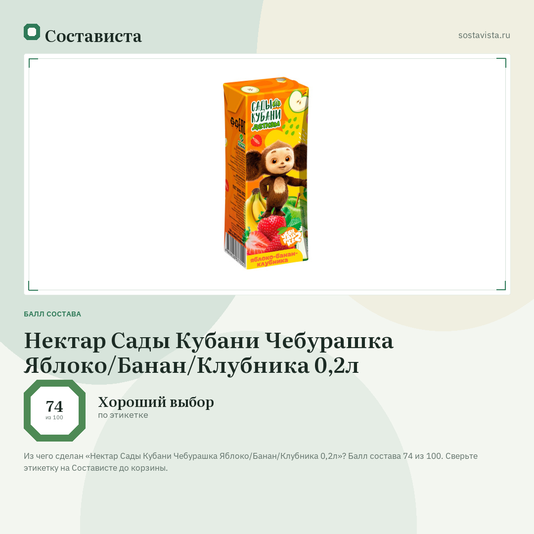 Нектар Сады Кубани Чебурашка Яблоко/Банан/Клубника 0,2л: балл состава 74 из 100 — Состависта