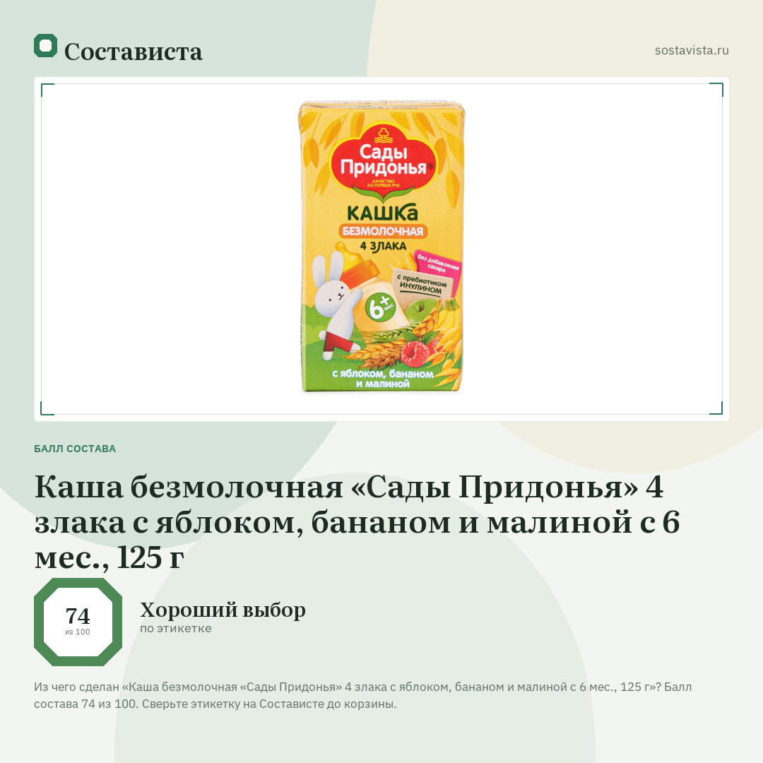Каша безмолочная «Сады Придонья» 4 злака с яблоком, бананом и малиной с 6 мес., 125 г: балл состава 74 из 100 — Состависта