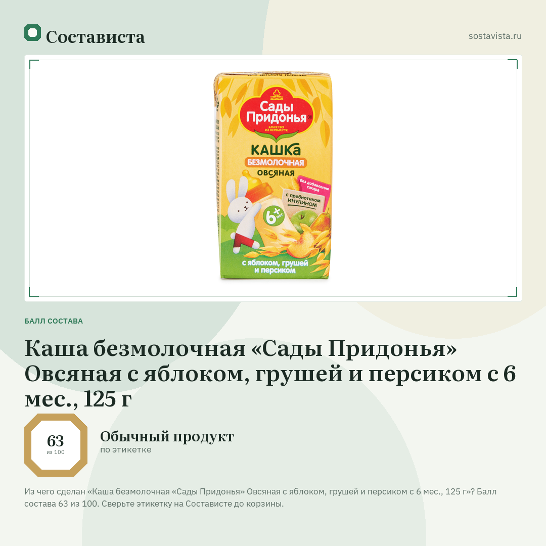 Каша безмолочная «Сады Придонья» Овсяная с яблоком, грушей и персиком с 6 мес., 125 г: балл состава 63 из 100 — Состависта