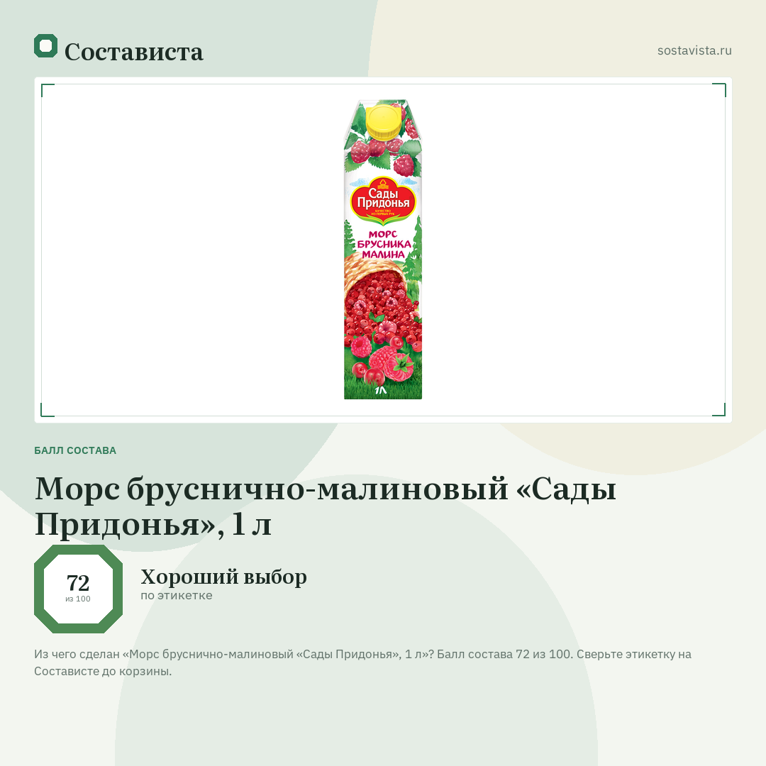 Морс бруснично-малиновый «Сады Придонья», 1 л: балл состава 72 из 100 — Состависта
