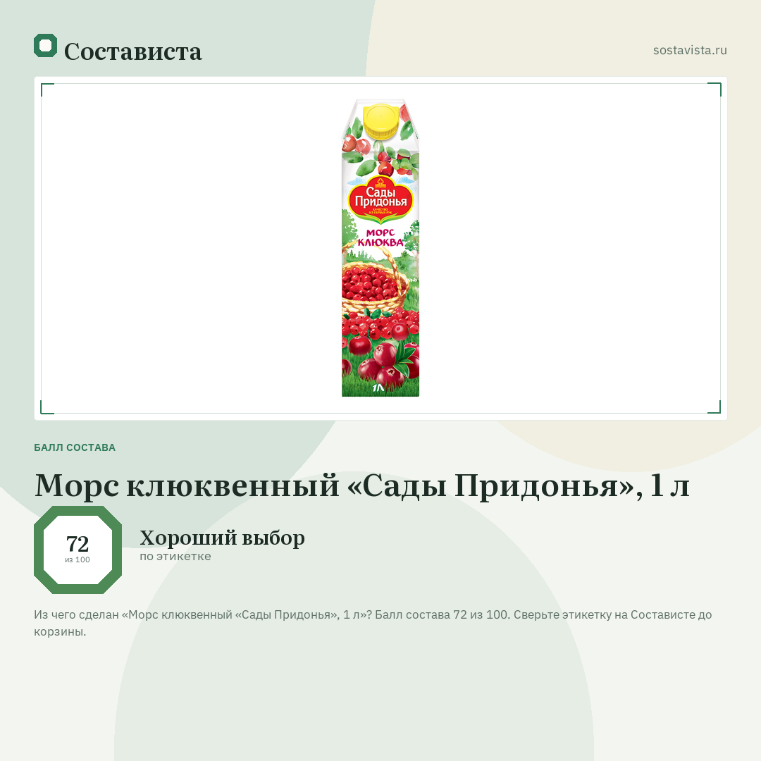 Морс клюквенный «Сады Придонья», 1 л: балл состава 72 из 100 — Состависта