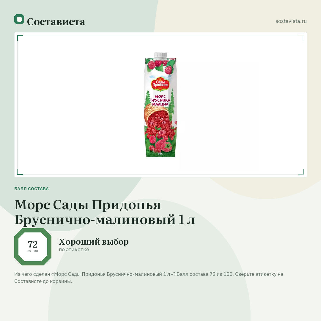 Морс Сады Придонья Бруснично-малиновый 1 л: балл состава 72 из 100 — Состависта