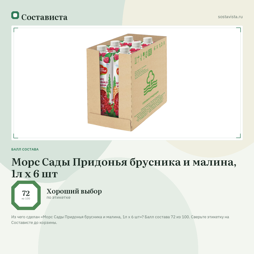 Морс Сады Придонья брусника и малина, 1л x 6 шт: балл состава 72 из 100 — Состависта