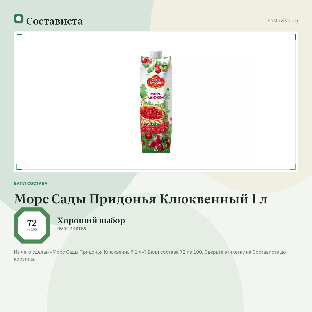 Морс Сады Придонья Клюквенный 1 л: балл состава 72 из 100 — Состависта