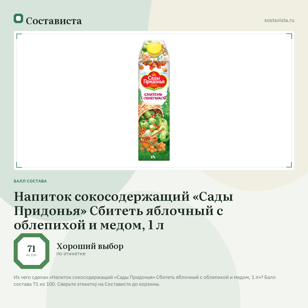 Напиток сокосодержащий «Сады Придонья» Сбитеть яблочный с облепихой и медом, 1 л: балл состава 71 из 100 — Состависта