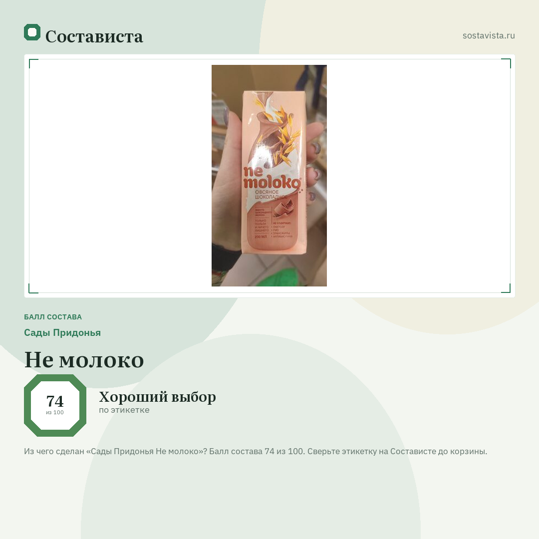 Сады Придонья Не молоко: балл состава 74 из 100 — Состависта