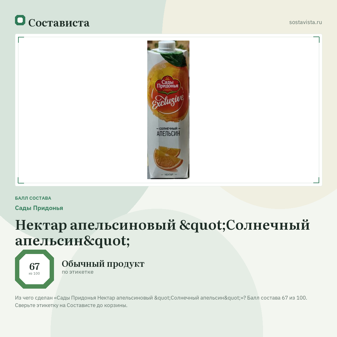 Сады Придонья Нектар апельсиновый "Солнечный апельсин": балл состава 67 из 100 — Состависта