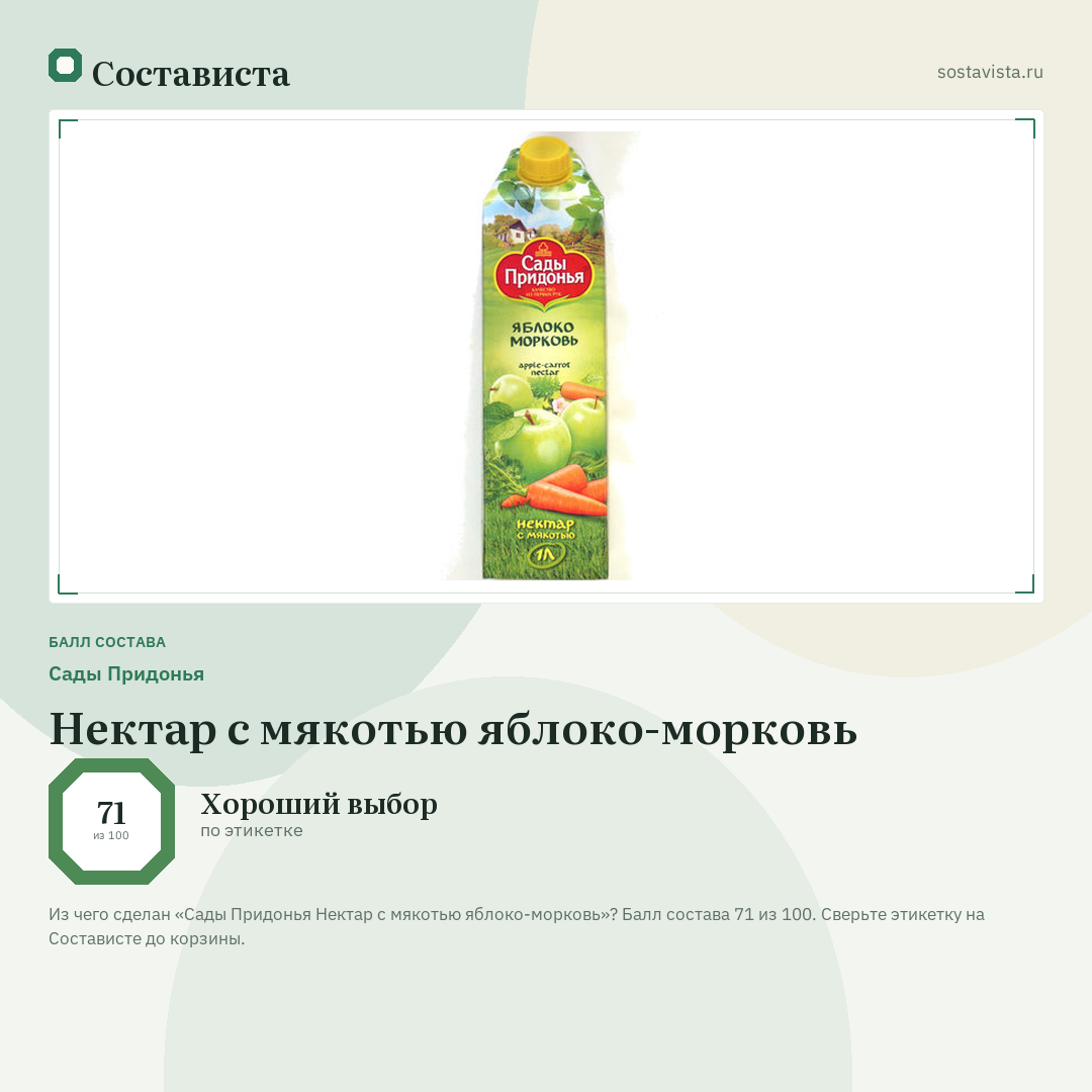 Сады Придонья Нектар с мякотью яблоко-морковь: балл состава 71 из 100 — Состависта
