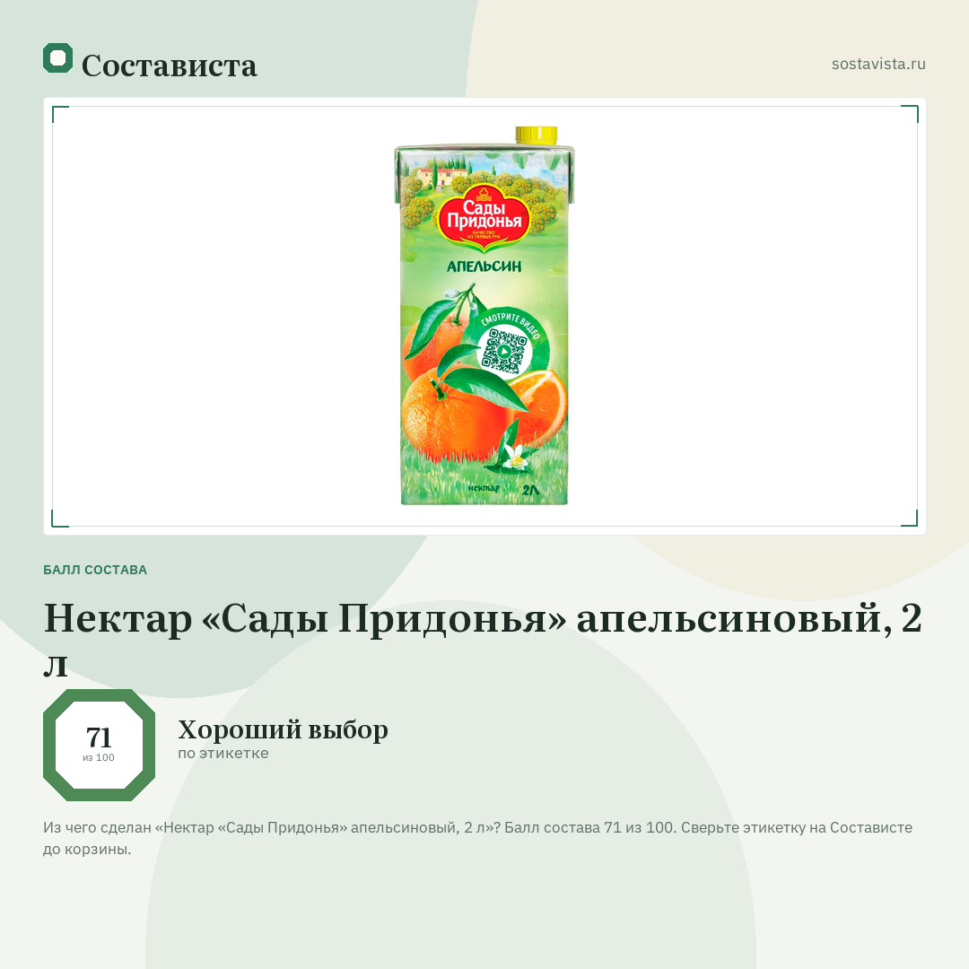 Нектар «Сады Придонья» апельсиновый, 2 л: балл состава 71 из 100 — Состависта