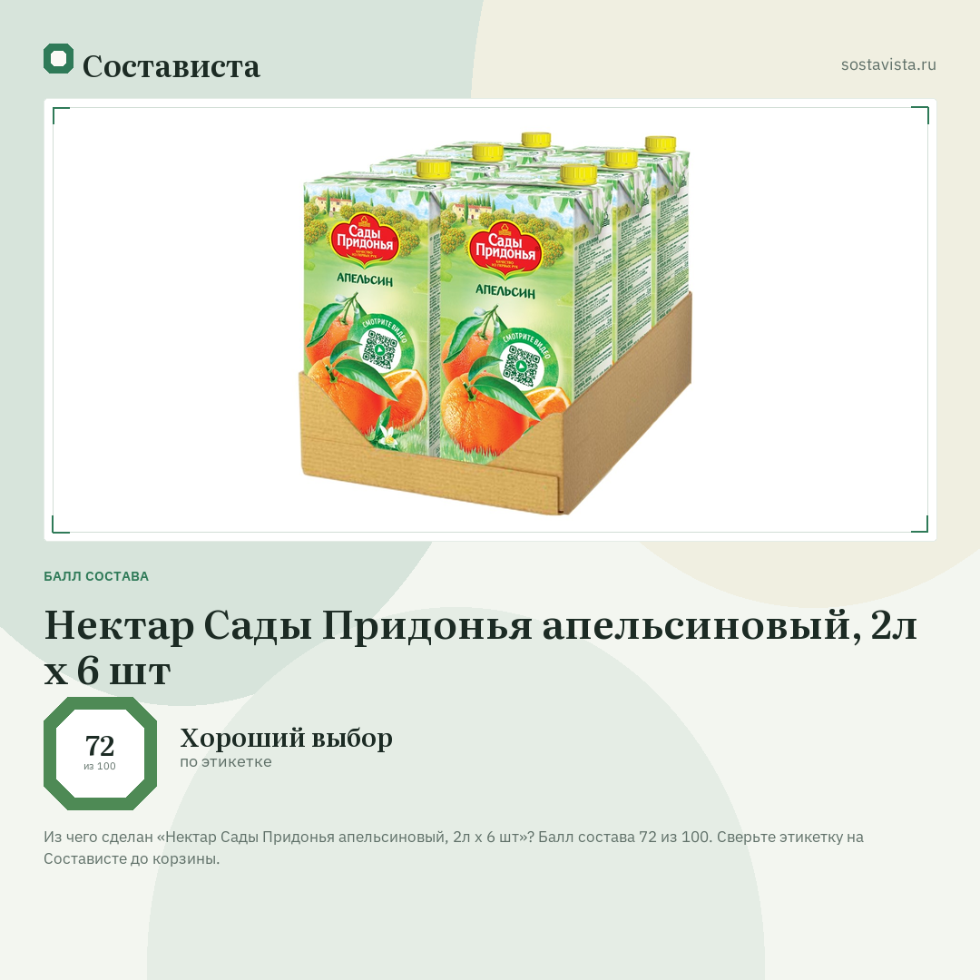 Нектар Сады Придонья апельсиновый, 2л x 6 шт: балл состава 72 из 100 — Состависта