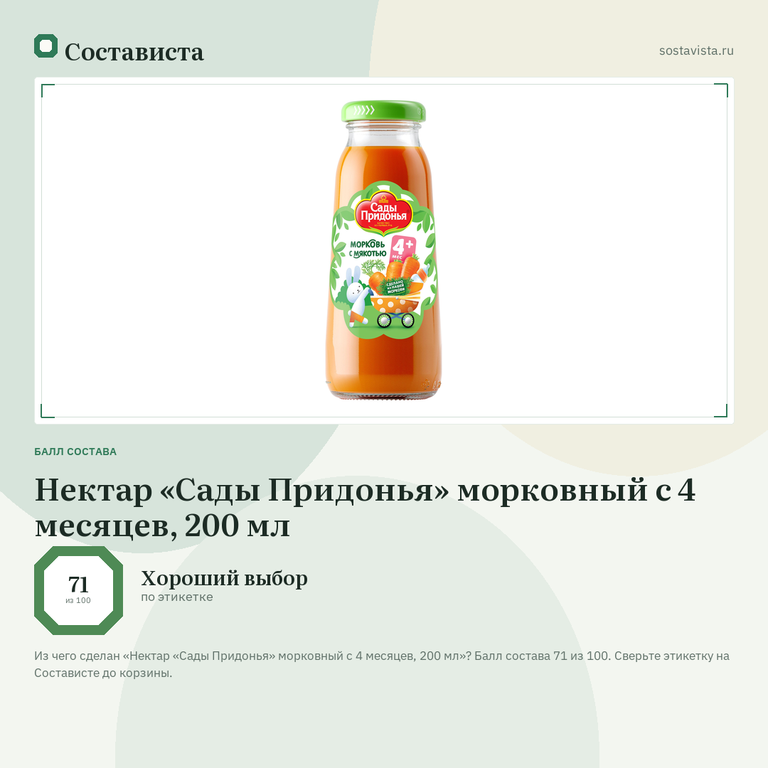 Нектар «Сады Придонья» морковный с 4 месяцев, 200 мл: балл состава 71 из 100 — Состависта