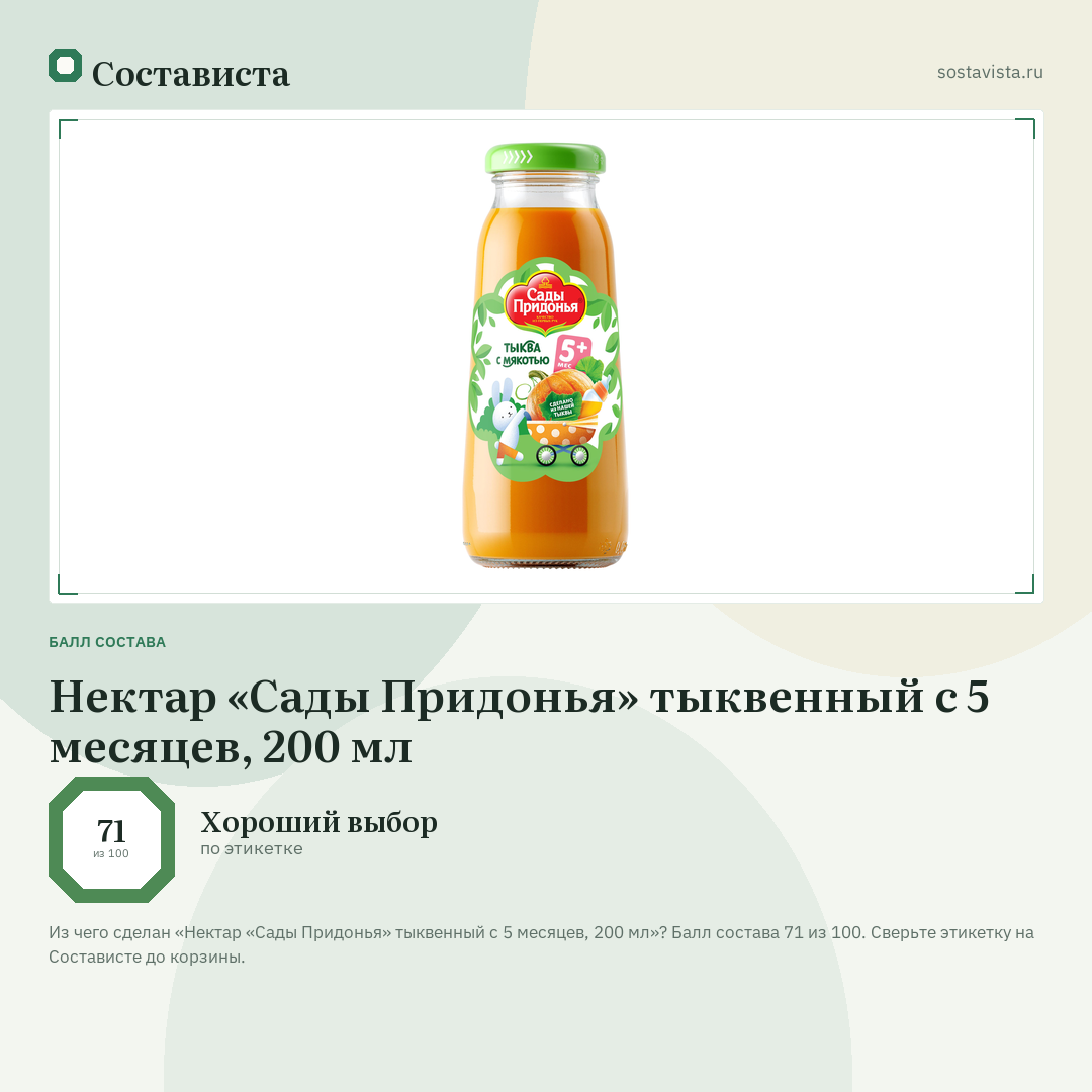 Нектар «Сады Придонья» тыквенный с 5 месяцев, 200 мл: балл состава 71 из 100 — Состависта