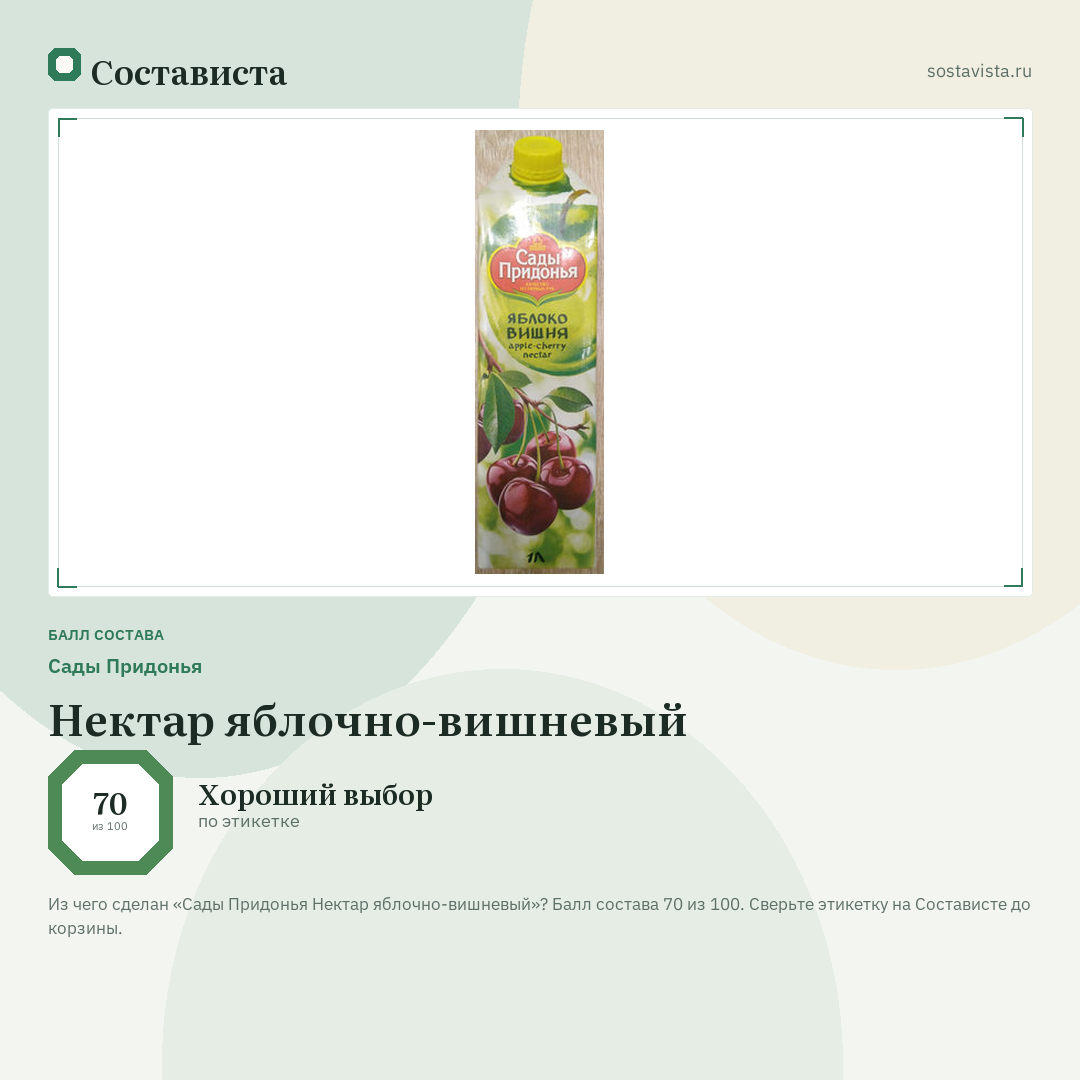 Сады Придонья Нектар яблочно-вишневый: балл состава 70 из 100 — Состависта